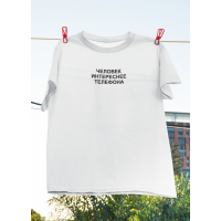 Футболка Человек интереснее телефона