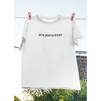 Футболка Діти двохтисячних