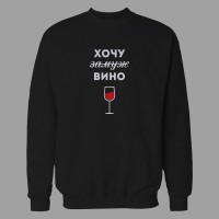 Світшот Хочу Вино