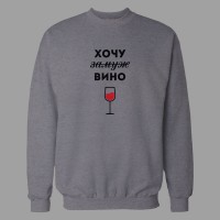 Світшот Хочу Вино