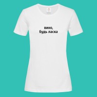 Футболка Вино, будь ласка