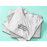 Футболка Человек Интереснее Телефона