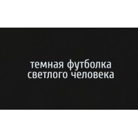 Футболка Темная футболка светлого человека