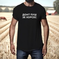 Футболка Донт Пуш Зе Хорсес